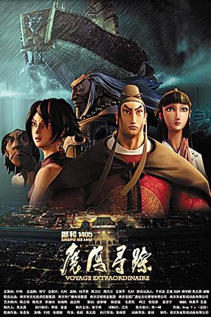 郑和1405(魔海寻踪)