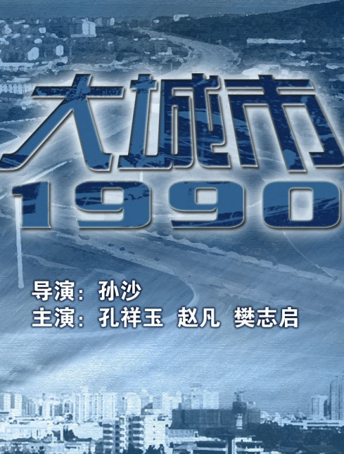大城市1990