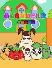 萌菜育宝知识儿歌