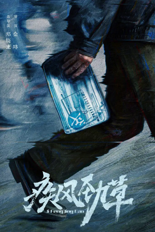 疾风劲草