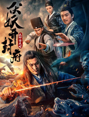 伏妖开封府(御猫展昭)