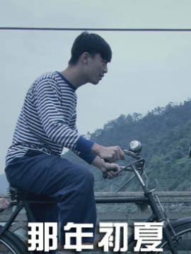 那年初夏