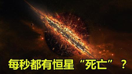 每秒都有恒星“死亡”? 恒星都会走向死亡, 不过方式不一样!