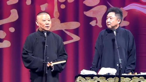 看郭德纲专场，观众永远都猜不到，接下来师傅要唱什么