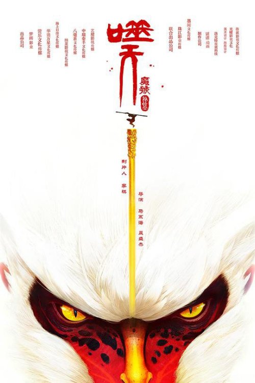 孙悟空[噬天魔猴]免费观看