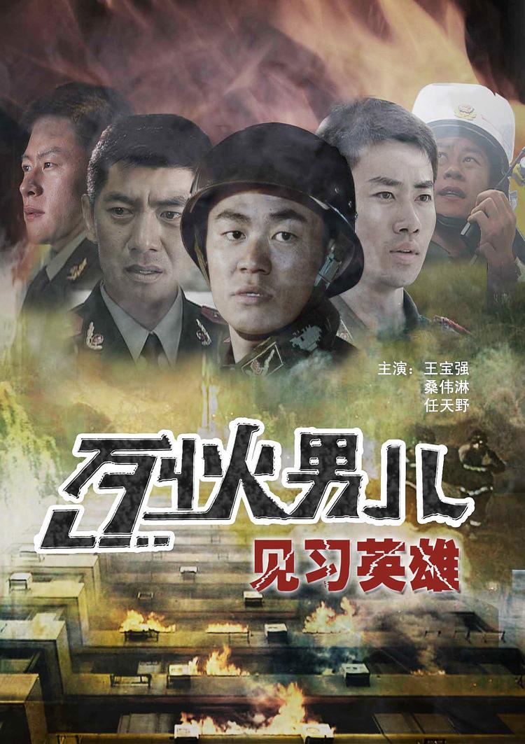 烈火男儿2(见习英雄)