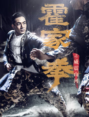 霍家拳(威震山河)