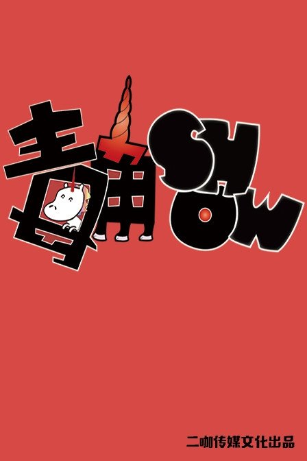 毒角SHOW[2020]