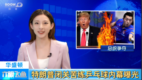 特朗普政坛转体坛狂练乒乓球，国家德比裁判成金哨丨六眼飞鱼