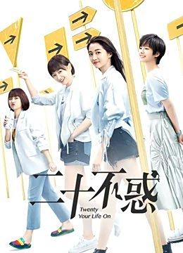 二十不惑免费观看