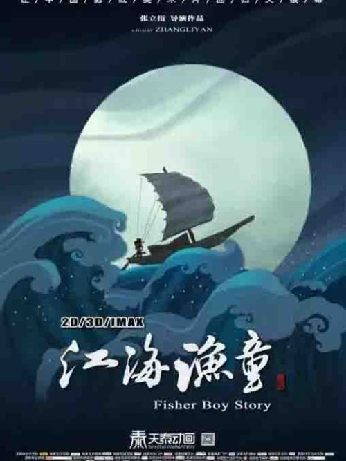 江海渔童[巨龟奇缘]免费观看
