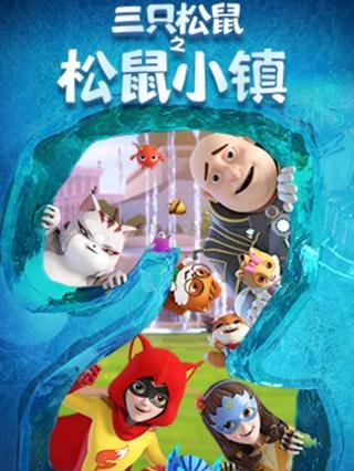 三只松鼠之松鼠小镇