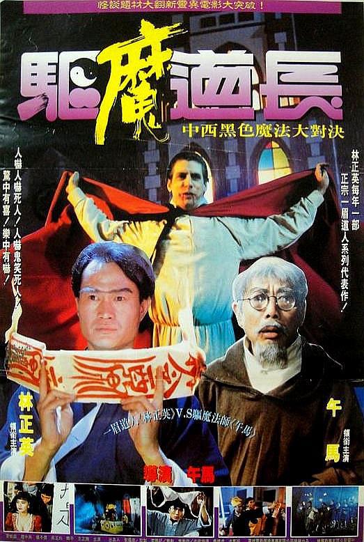 驱魔道长 普通话 1993 恐怖/动作 8.