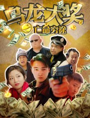 乌龙大奖(亡命穷途)