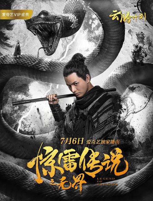 惊雷传说(无界)