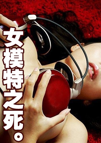 女模特之死