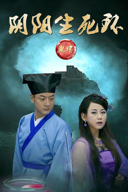 鬼镯(阴阳生死环)