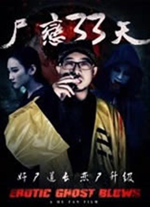 尸恋33天免费观看