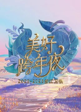浙江卫视跨年演唱会[2022]免费观看