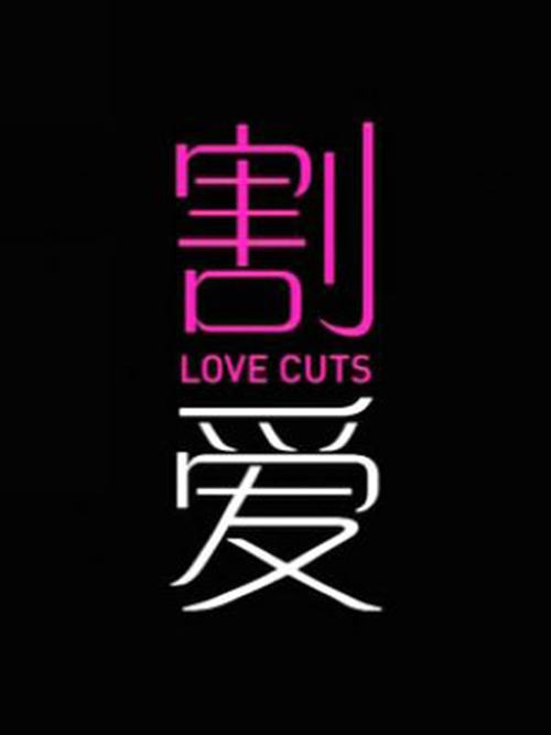 割爱