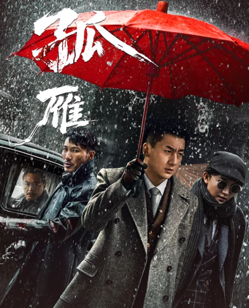 孤雁
