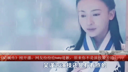 《皓镧传》刚开播，网友纷纷给baby道歉，原来你不是演技最差的！