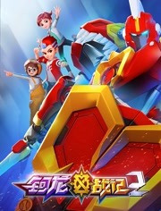 钶龙战记 第二季第2季免费观看