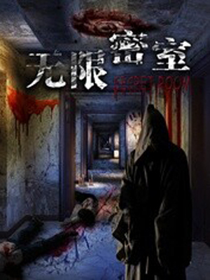 无限密室