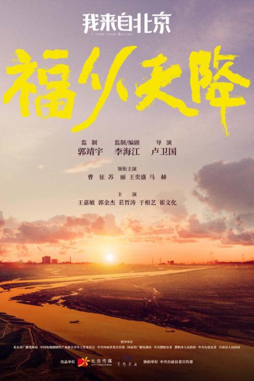 我来自北京[福从天降]免费观看