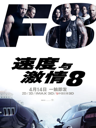 速度与激情8