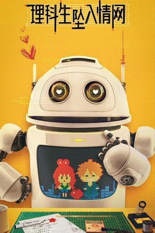 理科生坠入情网免费观看