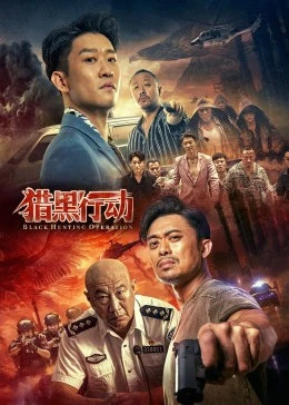 猎黑行动免费观看