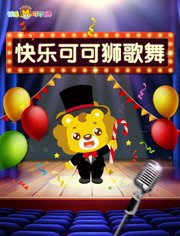快乐可可狮歌舞