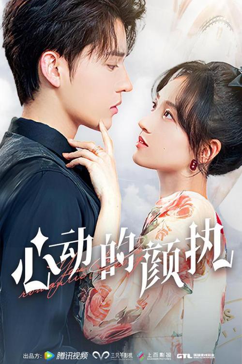 心动的颜执免费观看