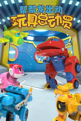 帮帮龙出动之玩具总动员