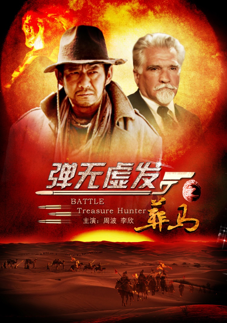 弹无虚发(葬马)