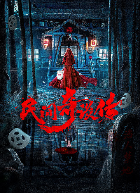 民间奇谈传免费观看