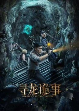 寻龙诡事免费观看