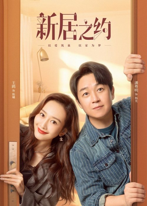新居之约免费观看