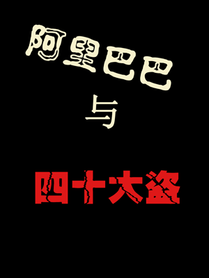阿里巴巴与四十大盗 香港版