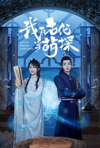 我在古代当萌探免费观看