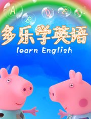 多乐学英语