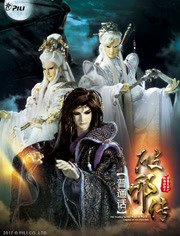 霹雳天命之下部 战祸邪神II破邪传