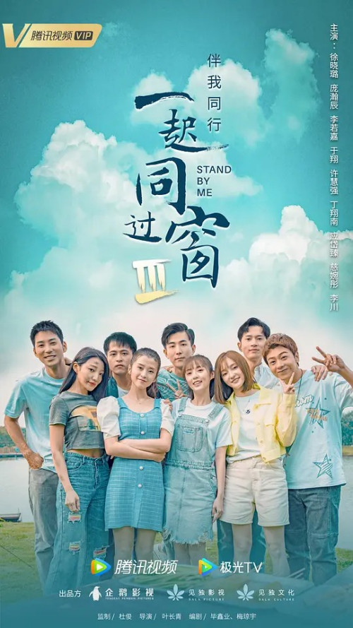 一起同过窗第3季