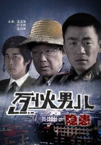 烈火男儿6(隐患)