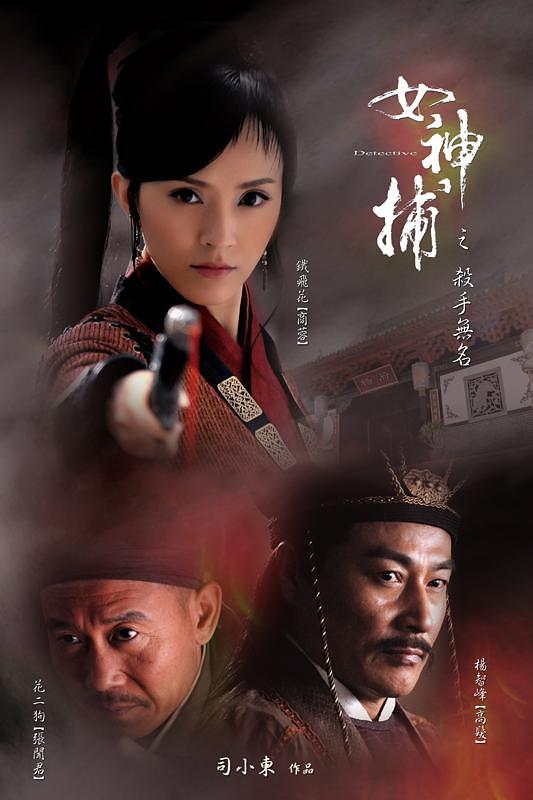 女神捕(杀手无名)