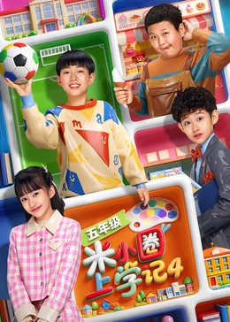 米小圈上学记 第4部