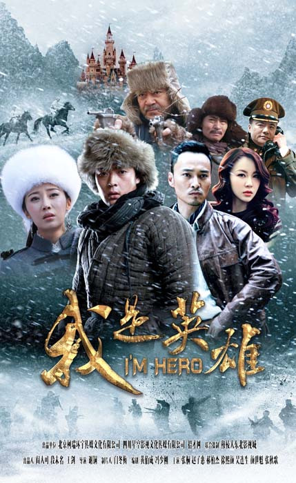我是英雄免费观看