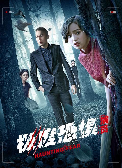 极度恐惧(演员)