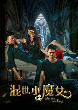 混世小魔女
